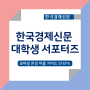 한국경제신문-<모바일한경 이용가이드-STEP5>
