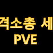 돌격소총 PVE 깡댐세팅 (월드5기준)