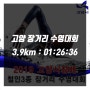 19/04/07 고양 장거리 수영 대회 3.9km 참가 / 도전일지