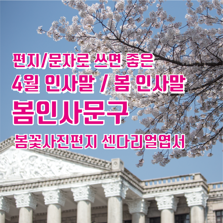 4월 인사말과 봄 인사말, 인사문구 문자를 알아보았습니다 : 네이버 블로그