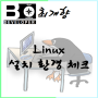 [Linux] 설치하기 전 실습 가능 컴퓨터 확인