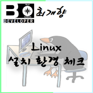 [Linux] 설치하기 전 실습 가능 컴퓨터 확인