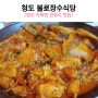 경북 청도 맛집 불로장수식당 여기 가볼만한곳!!