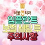 광명치과 임플란트 보철 세팅 후 주의사항 서울선치과에서 안내해드립니다