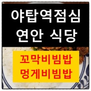 야탑 연안식당 꼬막비빔밥 멍개비빔밥 리얼후기