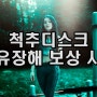 척추디스크 후유장해 보상 사례