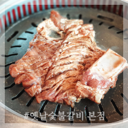 [대전 유성 맛집] 친애하는 맛집 옛날숯불갈비 본점