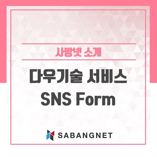 인스타쇼핑몰 & SNS 상품 판매 SNS Form 하나면 끝~! : 네이버 블로그