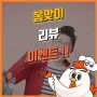 60계치킨 봄맞이 리뷰이벤트 참여하고 100만원 받자~!