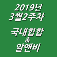 2019년 3월 2주차 NEW 국내힙합 & 알앤비 모음 (KHIPHOP & KRNB) 모음 [케이힙합]
