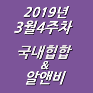 2019년 3월 4주차 NEW 국내힙합 & 알앤비 모음 (KHIPHOP & KRNB) 모음 [케이힙합]