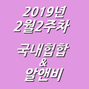 2019년 2월 2주차 NEW 국내힙합 & 알앤비 모음 (KHIPHOP & KRNB) 모음 [케이힙합]