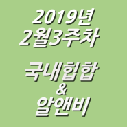 2019년 2월 3주차 NEW 국내힙합 & 알앤비 모음 (KHIPHOP & KRNB) 모음 [케이힙합]