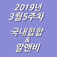 2019년 3월 5주차 NEW 국내힙합 & 알앤비 모음 (KHIPHOP & KRNB) 모음 [케이힙합]