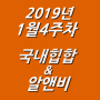 2019년 1월 4주차 NEW 국내힙합 & 알앤비 모음 (KHIPHOP & KRNB) 모음 [케이힙합]