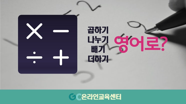 곱하기,나누기,더하기,빼기 영어로? (x,÷,+,-) : 네이버 블로그