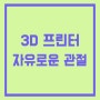 3D 프린트_자유로운관절 프린트