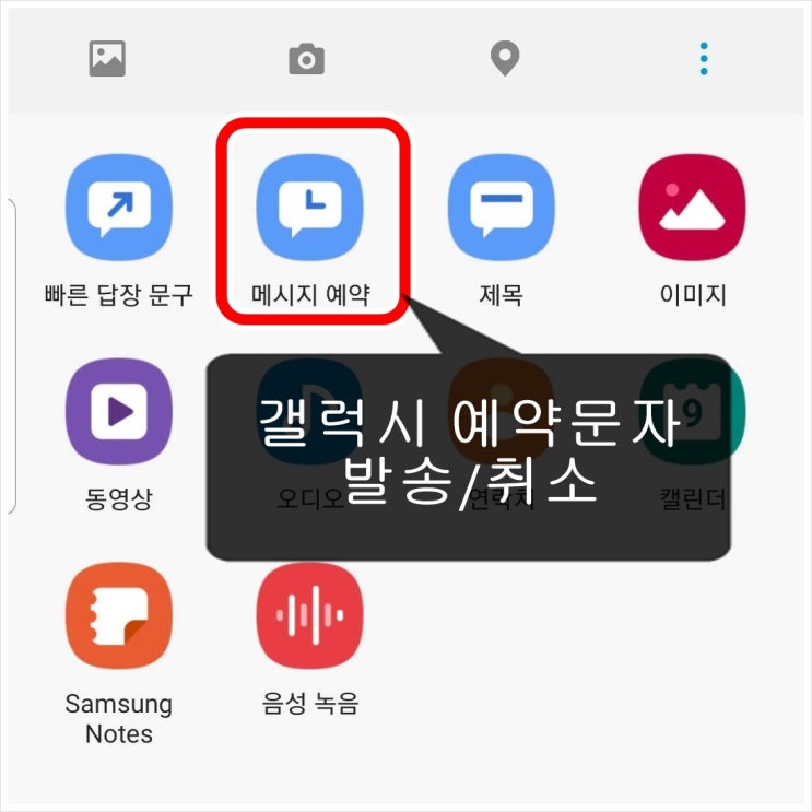 갤럭시 예약문자(메시지) 전송 방법 및 취소 : 네이버 블로그