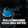한국소프트웨어산업협회(KOSA) 회원사 등록 완료!
