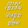 2019년 1월 3주차 NEW 국내힙합 & 알앤비 모음 (KHIPHOP & KRNB) 모음 [케이힙합]