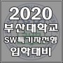2020 SW중심대학, [부산대] 부산대학교 SW특기자전형 진학 준비 방법!