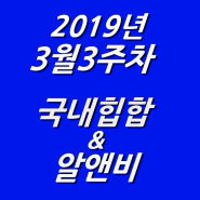 2019년 3월 3주차 NEW 국내힙합 & 알앤비 모음 (KHIPHOP & KRNB) 모음 [케이힙합]