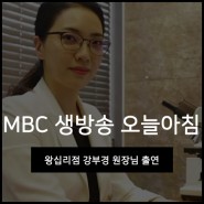 MBC 생방송 오늘아침 피부과! 유앤아이 왕십리점 강부경원장님의 피부관리비법!