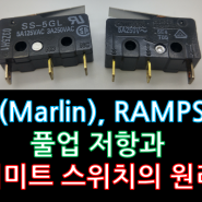 3D프린터 프로그램 마린(Marlin)펌웨어를 이용한 RAMPS 1.4의 풀업저항 과 리미트 스위치가 작동하는 원리