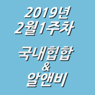 2019년 2월 1주차 NEW 국내힙합 & 알앤비 모음 (KHIPHOP & KRNB) 모음 [케이힙합]