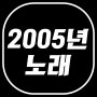 2005년노래 추억속으로