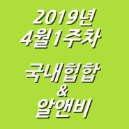 2019년 4월 1주차 NEW 국내힙합 & 알앤비 모음 (KHIPHOP & KRNB) 모음 [케이힙합]