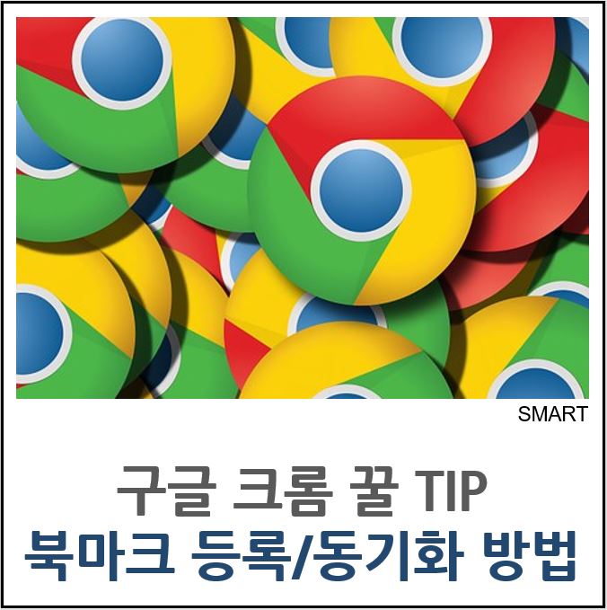 [크롬 꿀 TIP] 구글 크롬 북마크 설정 및 북마크 동기화 방법! : 네이버 블로그