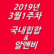 2019년 3월 1주차 NEW 국내힙합 & 알앤비 모음 (KHIPHOP & KRNB) 모음 [케이힙합]