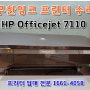 사천 삼천포 건설회사 A3 무한잉크 프린터 검정 잉크 소모됨 현상 수리하고 왔어요.[HP Officejet 7110]