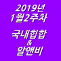 2019년 1월 2주차 NEW 국내힙합 & 알앤비 모음 (KHIPHOP & KRNB) 모음 [케이힙합]