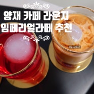 양재 카페 라운지Lounge/양재시민의숲 카페추천/독특한 메뉴