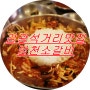김광석거리 맛집 방천소갈비 에서 맛있는 식사