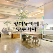 망미동카페 모토커피 motto coffee 두번째 방문기