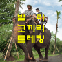 발리 코끼리타기 - 코끼리 트레킹 캠프
