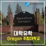 [미국유학] Oregon State University 2019 유학안내