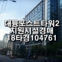 2018타경104761 / 대륭포스트타워2차 지원시설 경매 / 역세권 지원시설