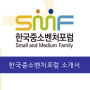 한국중소벤처포럼(SMF) 소개서