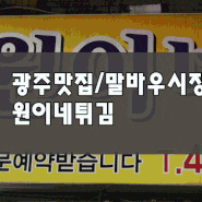 광주 맛집 / 말바우 시장 맛집 // 원이네 튀김 : 진짜 튀김 맛집