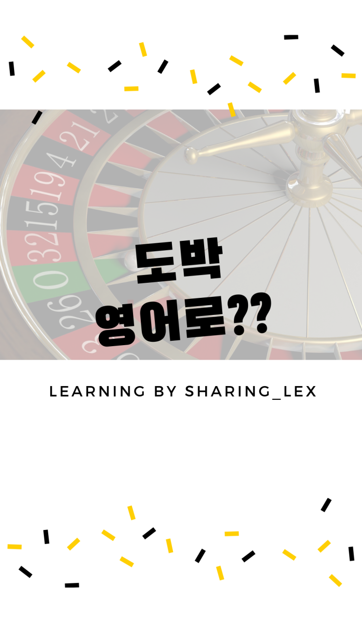 도박, 도박하다는 영어로 뭐라할까? : 네이버 블로그