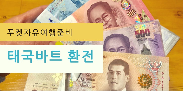 푸켓대가족자유여행준비 :: 태국바트 환전 (카카오뱅크, 우리은행, 위비뱅크, 마이뱅크, 웨이즈 비교) : 네이버 블로그