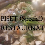 [푸켓 맛집] 피셋 레스토랑 Piset Restaurant