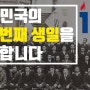 자랑스러운 대한민국의 100번째 생일을 축하합니다.