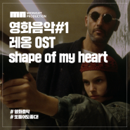 영화음악 #1 : 레옹 OST - shape of my heart