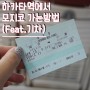 후쿠오카 하카타역에서 모지코 가는 방법(Feat.기차)