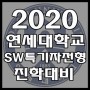2020 SW중심대학 [연세대]연세대학교 sw특기자전형(과학인재) 컴퓨터과학과 진학 준비 방법